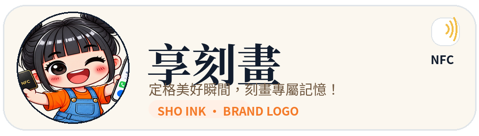 享刻畫品牌 LOGO